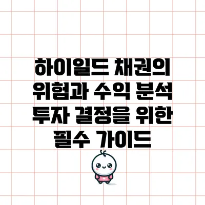 하이일드 채권의 위험과 수익 분석: 투자 결정을 위한 필수 가이드