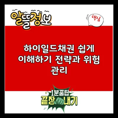 하이일드채권 쉽게 이해하기: 전략과 위험 관리