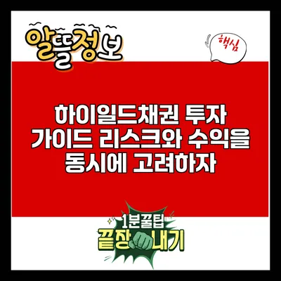 하이일드채권 투자 가이드: 리스크와 수익을 동시에 고려하자