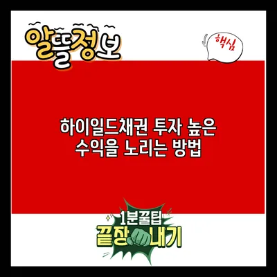 하이일드채권 투자: 높은 수익을 노리는 방법