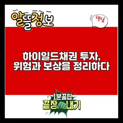 하이일드채권 투자, 위험과 보상을 정리하다