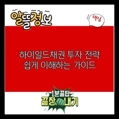 하이일드채권 투자 전략: 쉽게 이해하는 가이드