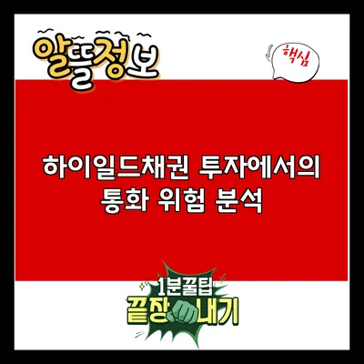 하이일드채권 투자에서의 통화 위험 분석