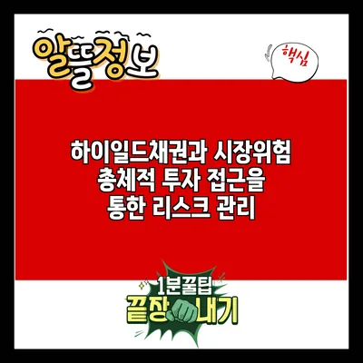 하이일드채권과 시장위험: 총체적 투자 접근을 통한 리스크 관리