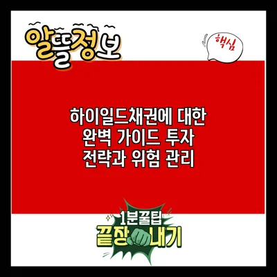 하이일드채권에 대한 완벽 가이드: 투자 전략과 위험 관리