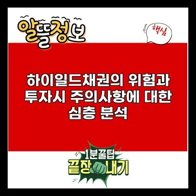 하이일드채권의 위험과 투자시 주의사항에 대한 심층 분석