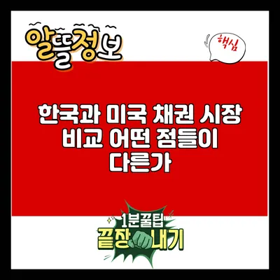 한국과 미국 채권 시장 비교: 어떤 점들이 다른가?