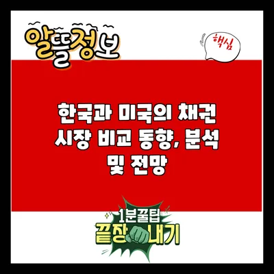 한국과 미국의 채권 시장 비교: 동향, 분석 및 전망