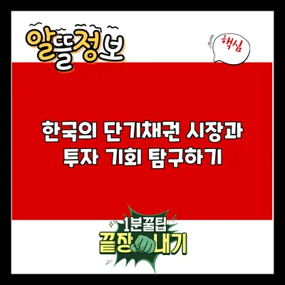한국의 단기채권 시장과 투자 기회 탐구하기