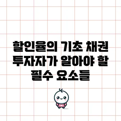 할인율의 기초: 채권 투자자가 알아야 할 필수 요소들