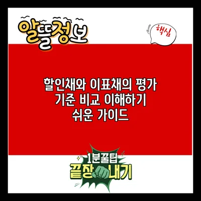 할인채와 이표채의 평가 기준 비교: 이해하기 쉬운 가이드