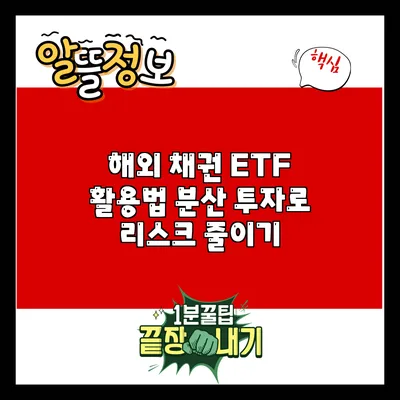 해외 채권 ETF 활용법: 분산 투자로 리스크 줄이기