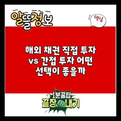 해외 채권 직접 투자 vs 간접 투자: 어떤 선택이 좋을까?