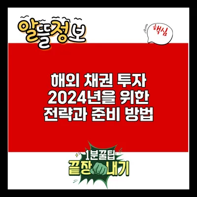 해외 채권 투자: 2024년을 위한 전략과 준비 방법
