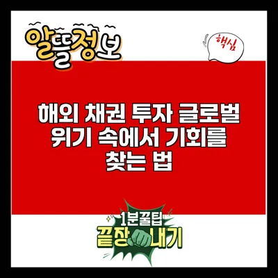 해외 채권 투자: 글로벌 위기 속에서 기회를 찾는 법