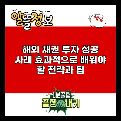 해외 채권 투자 성공 사례: 효과적으로 배워야 할 전략과 팁