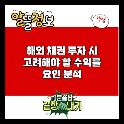 해외 채권 투자 시 고려해야 할 수익률 요인 분석