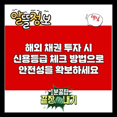 해외 채권 투자 시 신용등급 체크 방법으로 안전성을 확보하세요