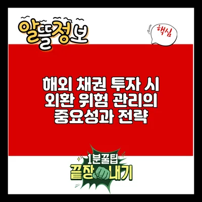 해외 채권 투자 시 외환 위험 관리의 중요성과 전략