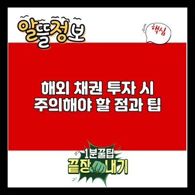해외 채권 투자 시 주의해야 할 점과 팁