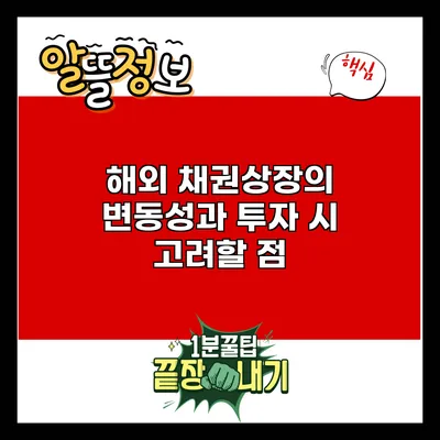 해외 채권상장의 변동성과 투자 시 고려할 점