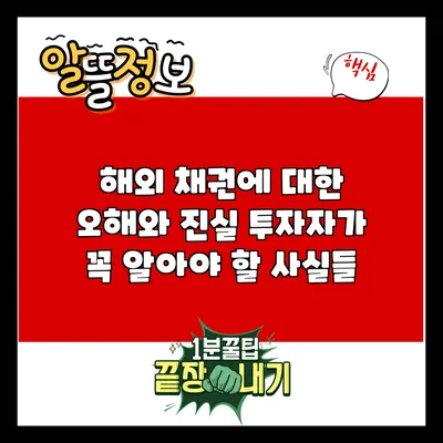 해외 채권에 대한 오해와 진실: 투자자가 꼭 알아야 할 사실들