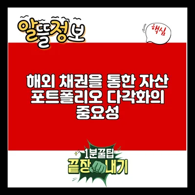 해외 채권을 통한 자산 포트폴리오 다각화의 중요성