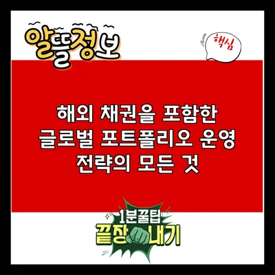 해외 채권을 포함한 글로벌 포트폴리오 운영 전략의 모든 것