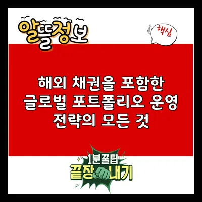 해외 채권을 포함한 글로벌 포트폴리오 운영 전략의 모든 것