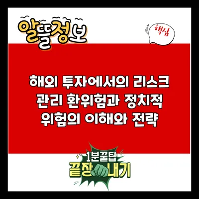 해외 투자에서의 리스크 관리: 환위험과 정치적 위험의 이해와 전략
