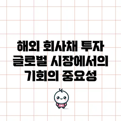 해외 회사채 투자: 글로벌 시장에서의 기회의 중요성