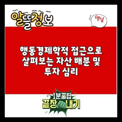 행동경제학적 접근으로 살펴보는 자산 배분 및 투자 심리