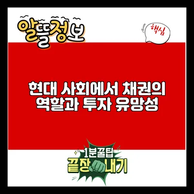현대 사회에서 채권의 역할과 투자 유망성