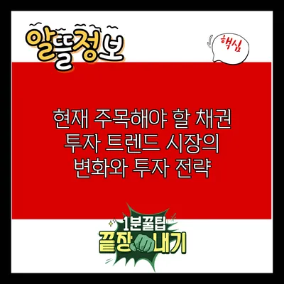 현재 주목해야 할 채권 투자 트렌드: 시장의 변화와 투자 전략