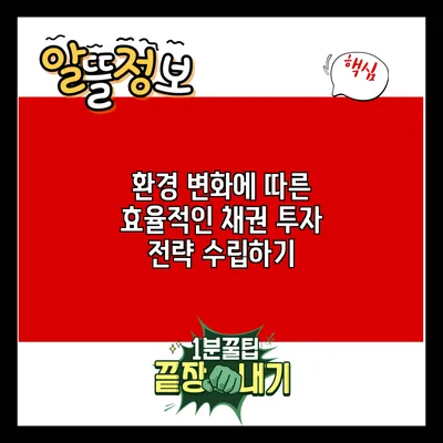 환경 변화에 따른 효율적인 채권 투자 전략 수립하기