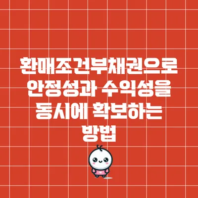 환매조건부채권으로 안정성과 수익성을 동시에 확보하는 방법
