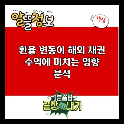 환율 변동이 해외 채권 수익에 미치는 영향 분석