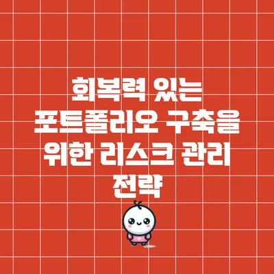 회복력 있는 포트폴리오 구축을 위한 리스크 관리 전략