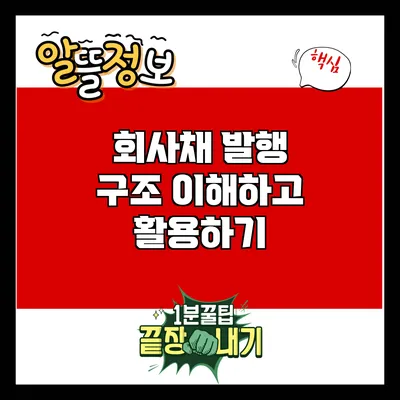 회사채 발행 구조: 이해하고 활용하기