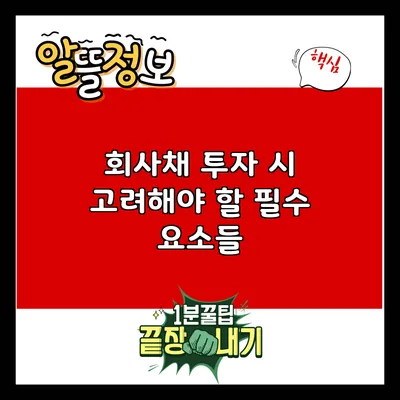 회사채 투자 시 고려해야 할 필수 요소들