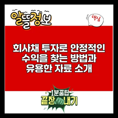 회사채 투자로 안정적인 수익을 찾는 방법과 유용한 자료 소개