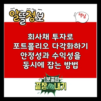 회사채 투자로 포트폴리오 다각화하기: 안정성과 수익성을 동시에 잡는 방법