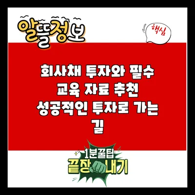 회사채 투자와 필수 교육 자료 추천: 성공적인 투자로 가는 길