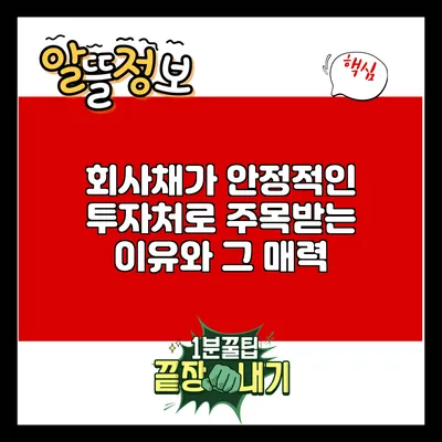 회사채가 안정적인 투자처로 주목받는 이유와 그 매력