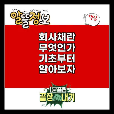 회사채란 무엇인가? 기초부터 알아보자