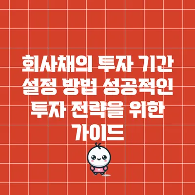 회사채의 투자 기간 설정 방법: 성공적인 투자 전략을 위한 가이드
