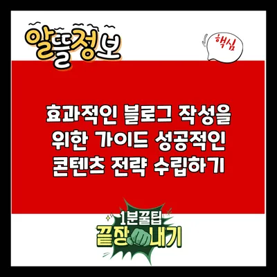 효과적인 블로그 작성을 위한 가이드: 성공적인 콘텐츠 전략 수립하기