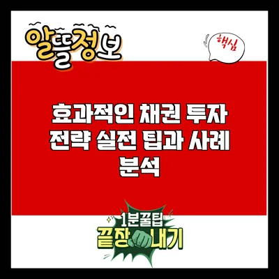 효과적인 채권 투자 전략: 실전 팁과 사례 분석
