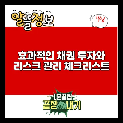 효과적인 채권 투자와 리스크 관리 체크리스트
