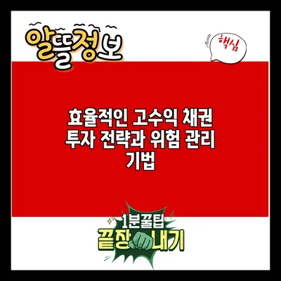 효율적인 고수익 채권 투자 전략과 위험 관리 기법